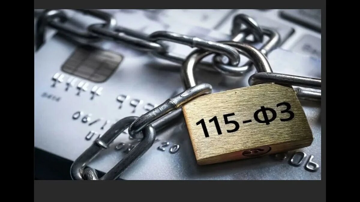 ФЗ- 115