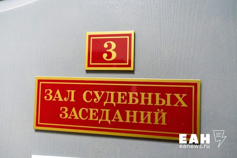    ЕАН. Табличка «Зал судебных заседаний»