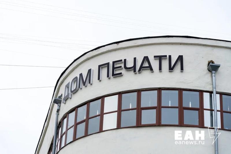   ЕАН. Дом печати в Екатеринбурге