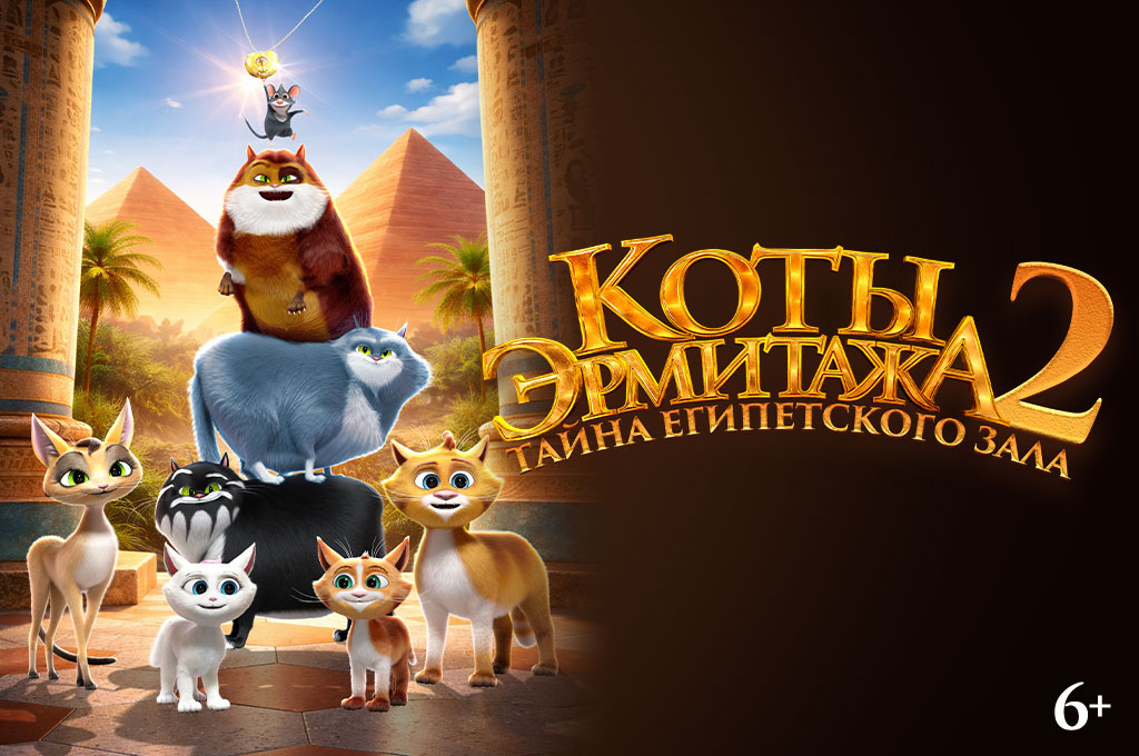    Хвостатая команда отправляется на восток в трейлере «Коты Эрмитажа 2. Тайна Египетского зала»Василиса Павловна Беляевская
