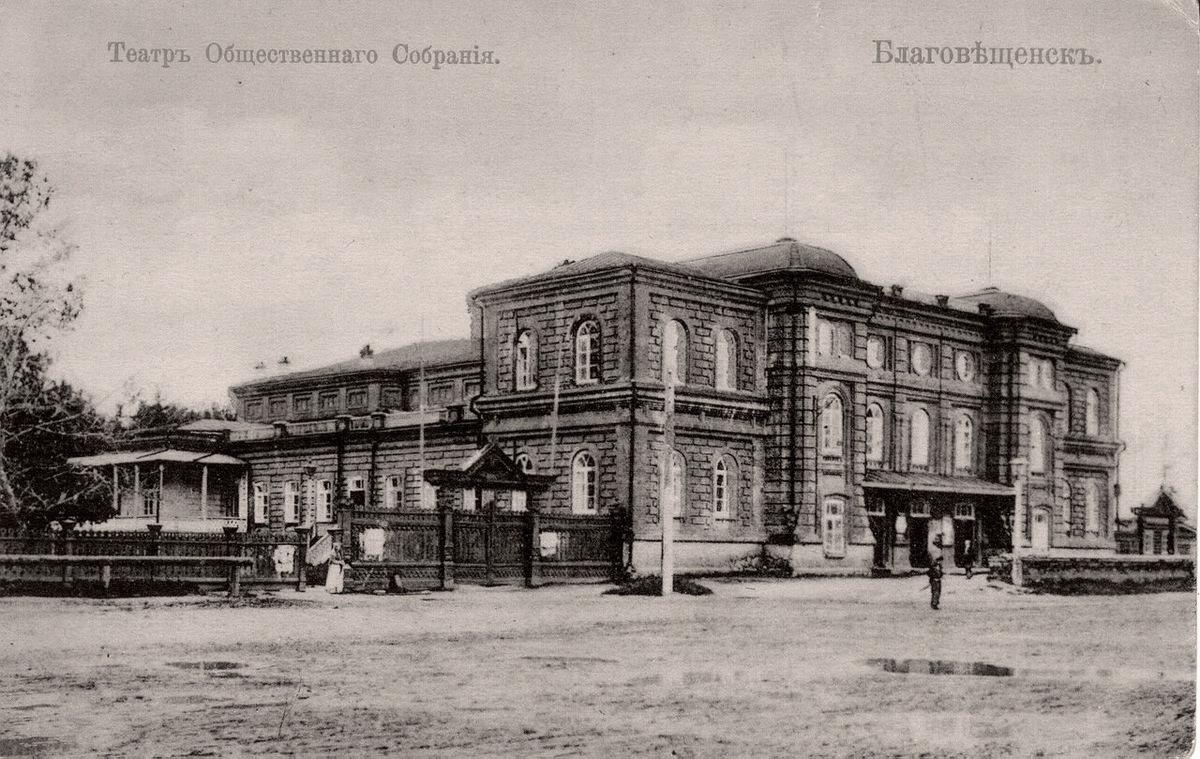 Театр Общественного Собрания, г. Благовещенск, пересечение ул. Большой и Никольской (Ленина – Комсомольская)