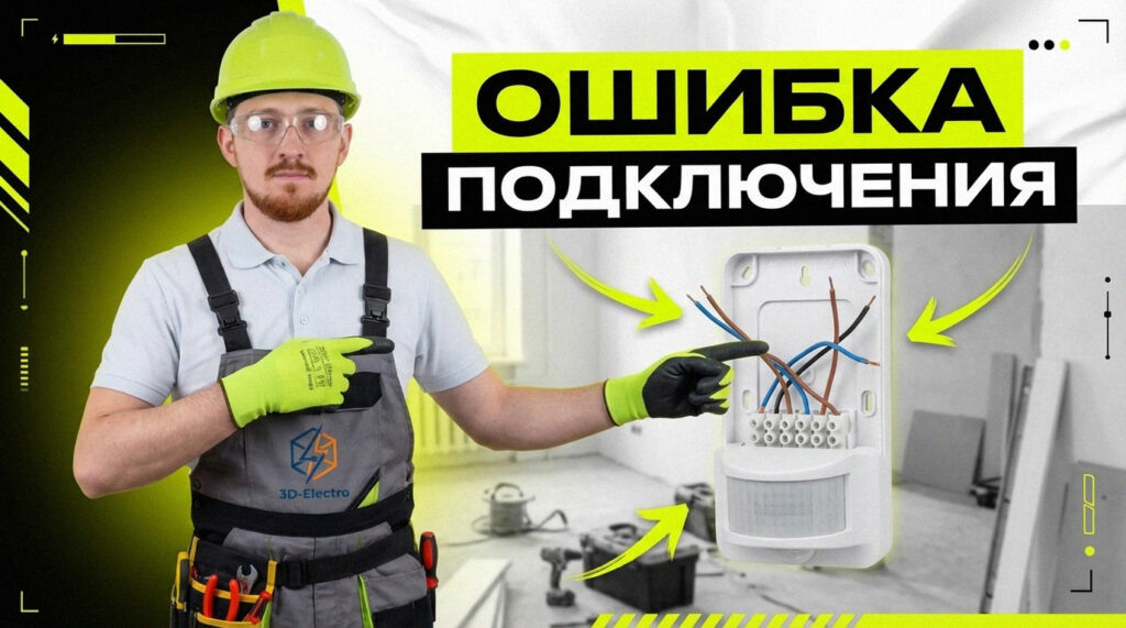    Готовый монтаж светильника с датчиком движения 3DElectro