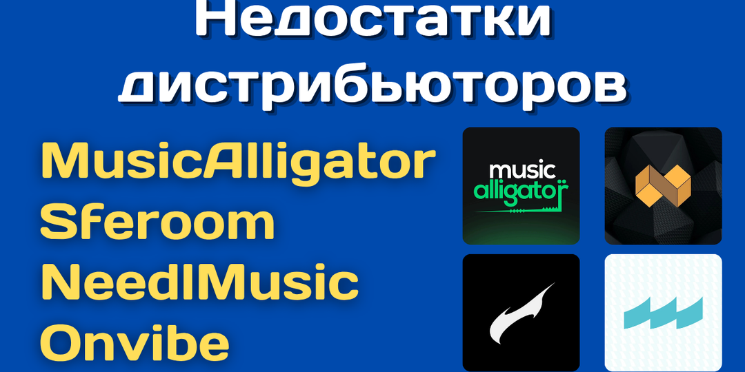 Недостатки дистрибьюторов MusicAlligator, Sferoom, NeedlMusic и Onvibe