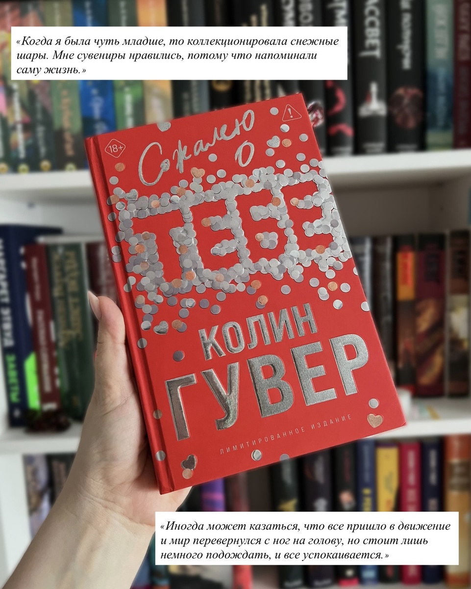 Колин Гувер «Сожалею о тебе»