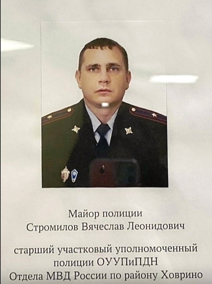 ⬆️ 🎞️ Фотография старшего Участкового уполномоченного полиции ОУУП ПДН Отдела МВД РФ по району Ховрино г.Москвы, майора полиции - ВЯЧЕСЛАВА ЛЕОНИДОВИЧА СТРОМИЛОВА . Весной 2025 года подполковник полиции Е.В. ПАВЛЕНКО спросила меня, кого бы я хотел видеть на доске почёта в Омвд Ховрино ?! Я ответил, что конечно же майора полиции - В. Л. СТРОМИЛОВА !!! На мой взгляд нашего лучшего Участкового !!! И 8 марта 2025 года она прислала мне вот эту фотографию ... С доски почёта !) 
