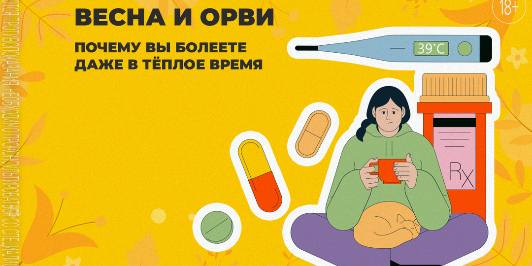ОРВИ весной: почему болеют даже в тёплую погоду