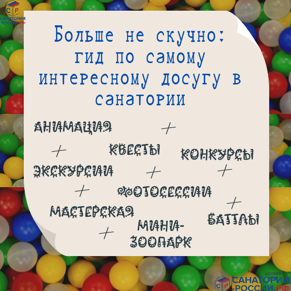 Досуг в современных санаториях
