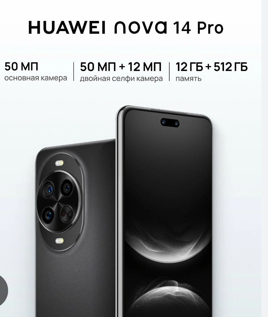 Huawei Nova 14: смартфон, который уже взорвал интернет! 🚀📱Когда вышел новый Huawei Nova 14, любители техники не могли поверить своим глазам. Этот телефон делает то, чего не умеют многие флагманы, и при этом остаётся доступным. От селфи до игр — Nova 14 уже называют технологическим чудом 2025 года. Вот почему.🔥 Дизайн, который невозможно игнорироватьNova 14 — это не просто телефон, это стиль в твоей руке.Тонкий (7,2 мм) и лёгкий (192 г), с экраном, занимающим почти всю переднюю панель. Кристаллическая текстура переливается на свету, словно маленькое звёздное небо 🌌. Держать его — одно удовольствие, а смотреть на него — эстетическое наслаждение.📸 Камера, которая делает каждое фото шедевромОсновная камера 50 МП ловит мельчайшие детали даже в сумерках.3× оптический зум и AI‑стабилизация делают портреты кристально чёткими.Фронтальная 50 МП камера позволяет делать селфи, как у профессионального фотографа.AI‑функции сами выбирают лучший кадр, экономя ваши 20 попыток на одно фото 😎.Больше не нужно фотографировать десятки раз — Nova 14 сам создаёт идеальный снимок.⚡ Батарея, которая держит весь деньNova 14 оснащён батареей 5500 mAh, которой хватает с утра до ночи.А если заряд заканчивается — SuperCharge Turbo 100 Вт за 5 минут даст до 4 часов видео! Да, это реально работает 😱.📺 Экран, который завораживает6,7‑дюймовый OLED‑дисплей с частотой обновления 120 Гц делает всё плавным: видео, игры, соцсети. Каждое движение на экране — будто магия.🔍 Секреты Nova 14Работает на EMUI 14.2 с удобными темами и функциями безопасности.Поддерживает NFC, Wi‑Fi 6 и все привычные функции связи.Смартфон одновременно стильный, мощный и надёжный.💬 Итог: почему все говорят о Nova 14Если ты ищешь смартфон для:✔ Эпичных фото и селфи✔ Длительной работы без подзарядки✔ Стильного и заметного дизайна…то Huawei Nova 14 — это то, о чём говорит весь интернет.💥 Этот телефон не просто умный — он становится легендой твоей ленты!