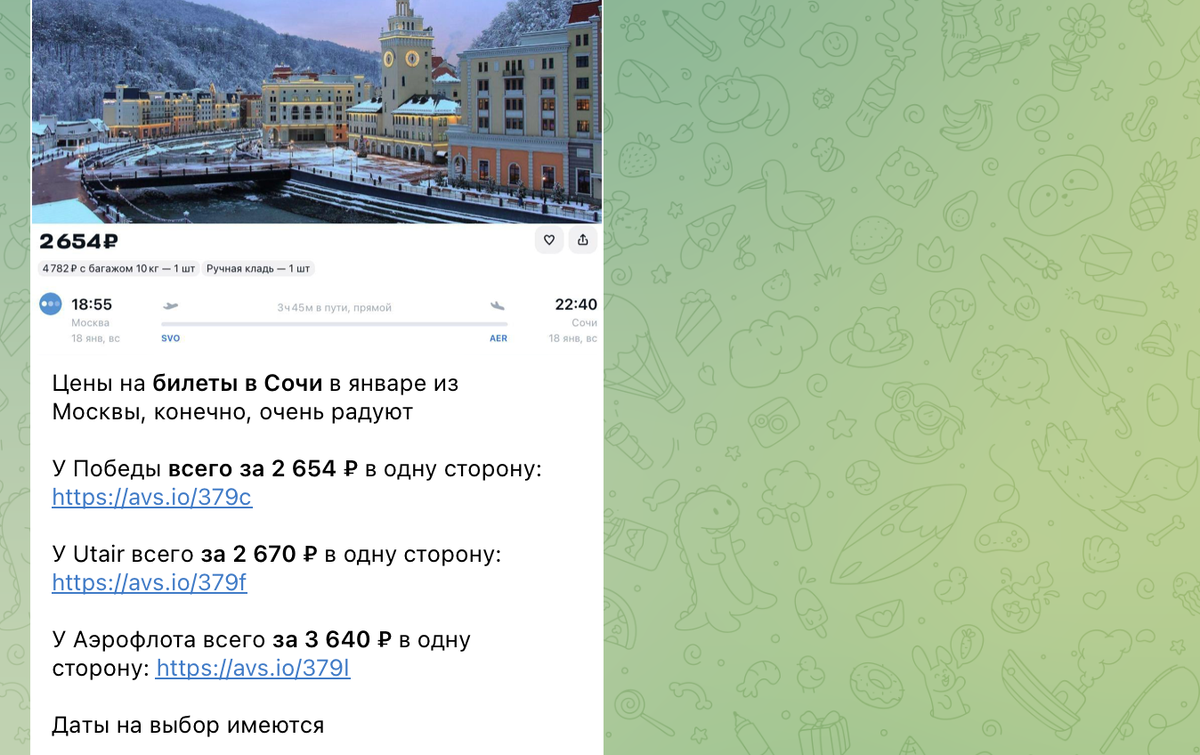 Примеры цен на билеты в Сочи в наших каналах