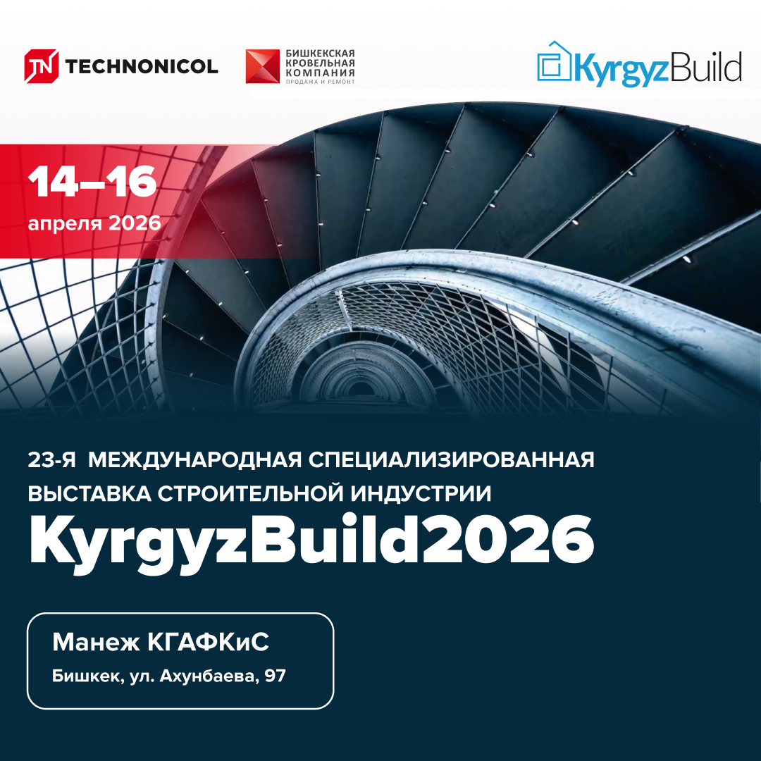Компания ТЕХНОНИКОЛЬ примет участие в выставке KyrgyzBuild с 14 по 16 апреля 