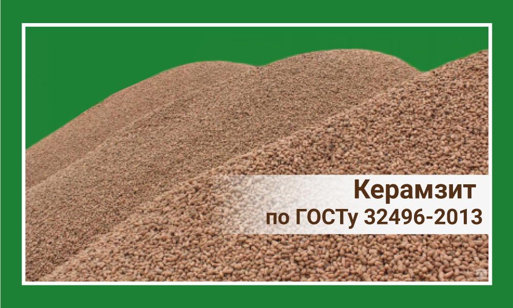 Керамзит по ГОСТу 32496-2013
