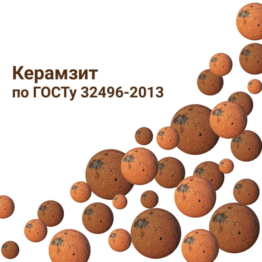 Керамзит по ГОСТу 32496-2013