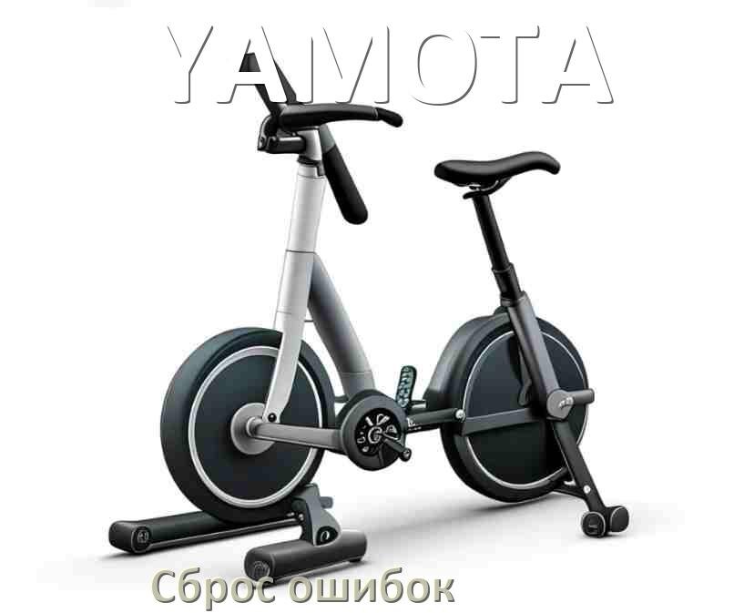 
Как на велотренажёре YAMOTA исправить ошибку и сбросить коды E2, E1, E4, E3