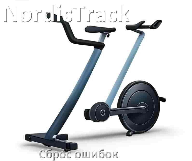 
Как на велотренажёре NordicTrack исправить ошибку и сбросить коды E1, E2, E4, E3