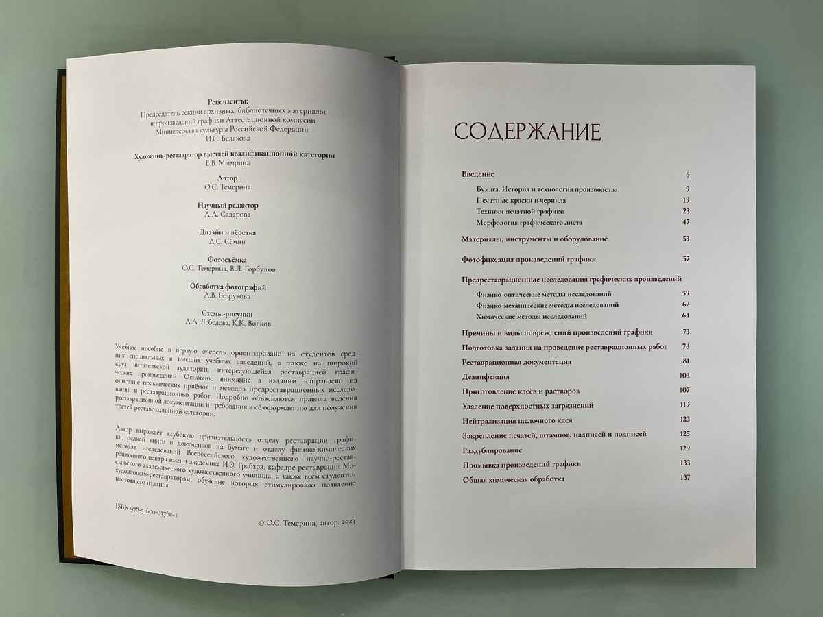 Содержание книги "Основы реставрации произведений графики"