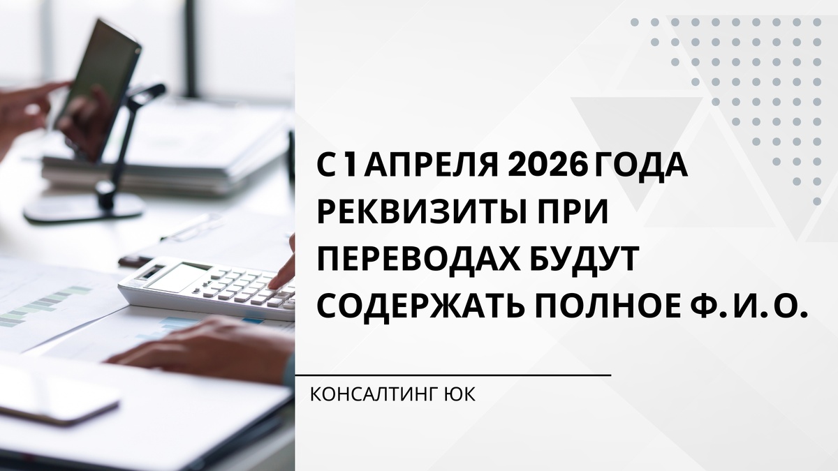 С 1 апреля 2026 года реквизиты при переводах будут содержать полное Ф. И. О.