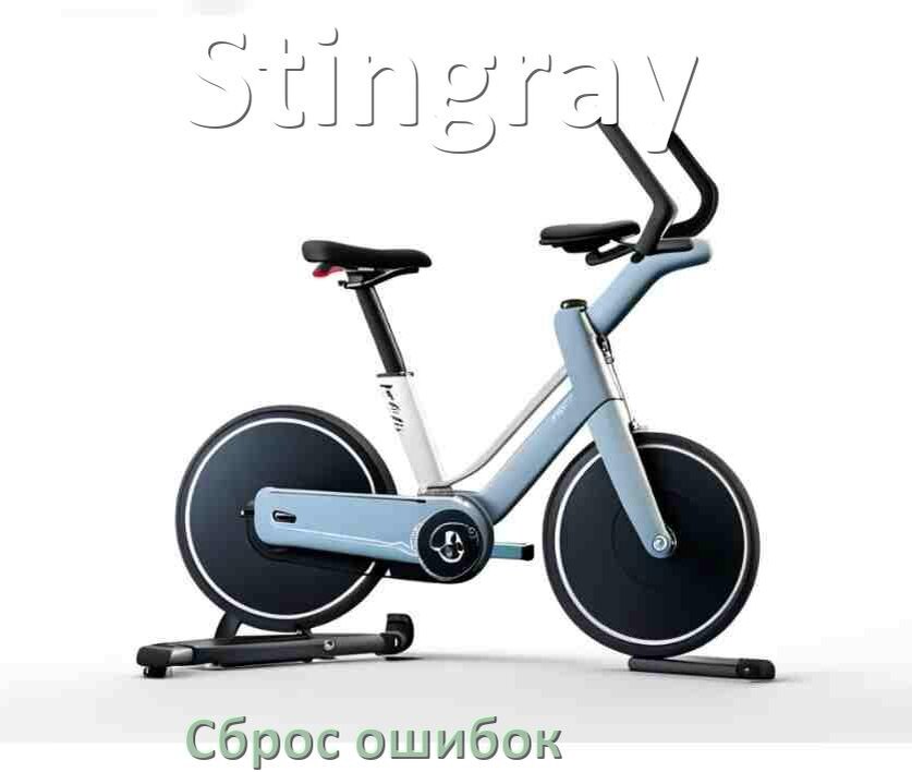 
Как на велотренажёре Stingray исправить ошибку и сбросить коды E1, E2, E3, E4
