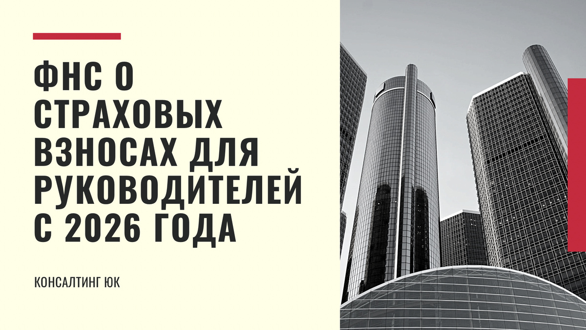 ФНС о страховых взносах для руководителей с 2026 года
