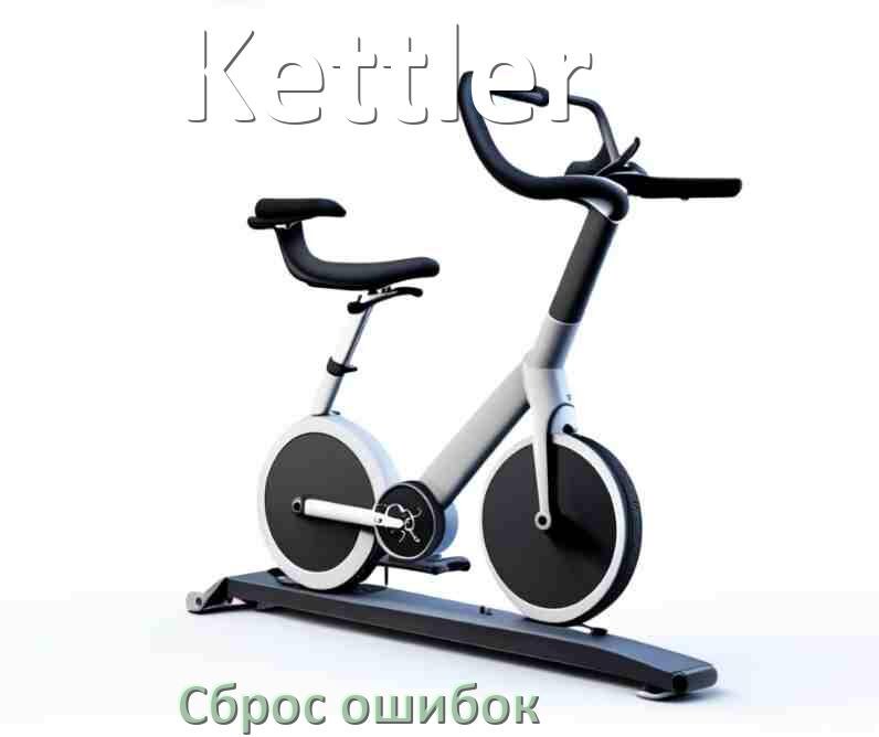 
Как на велотренажёре Kettler исправить ошибку и сбросить коды E1, E2, E3, E4