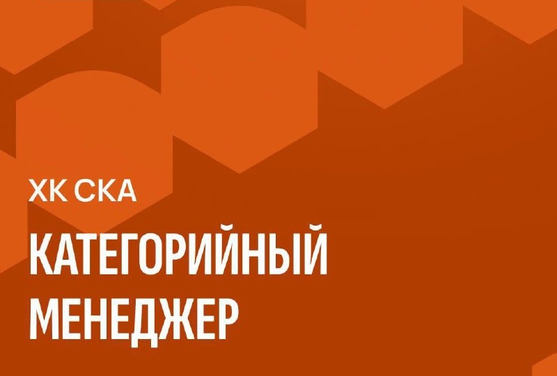Хоккейный клуб СКА в поиске категорийного менеджера