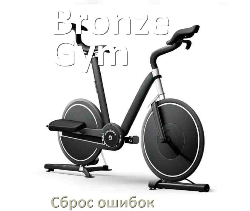 
Как на велотренажёре Bronze Gym исправить ошибку и сбросить коды E2, E1, E4, E3