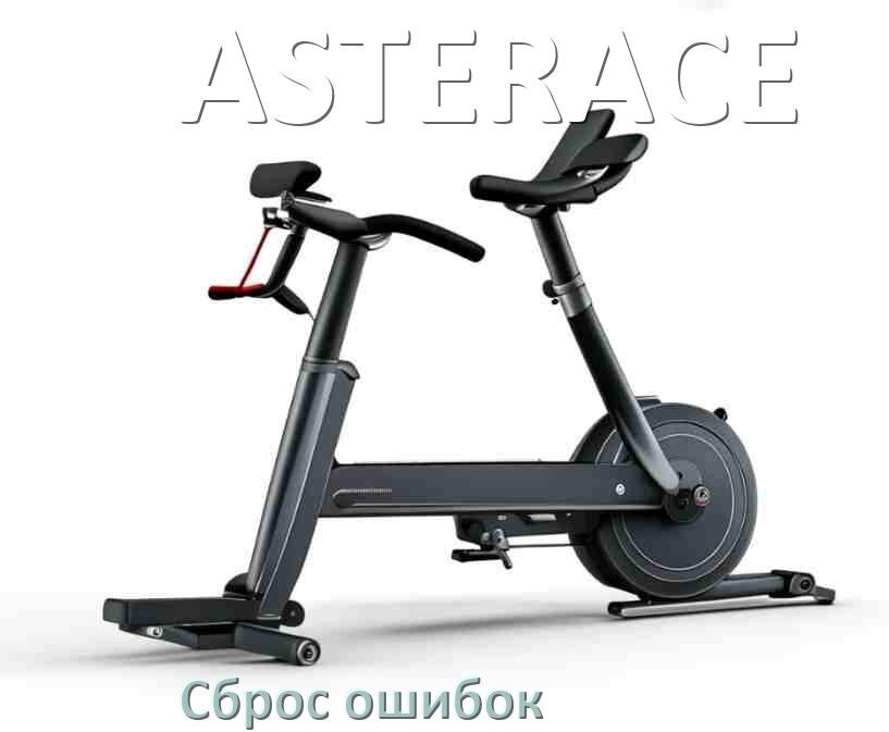 
Как на велотренажёре ASTERACE исправить ошибку и сбросить коды E1, E2, E3, E4
