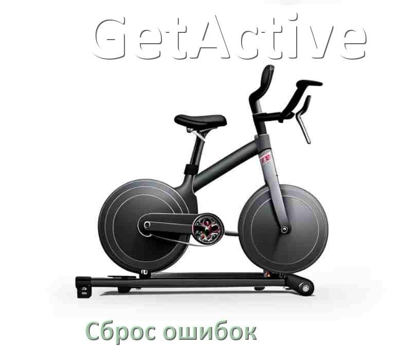 
Как на велотренажёре GetActive исправить ошибку и сбросить коды E2, E1, E4, E3