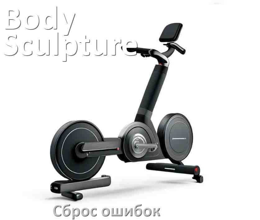 
Как на велотренажёре Body Sculpture исправить ошибку и сбросить коды E1, E2, E3, E4