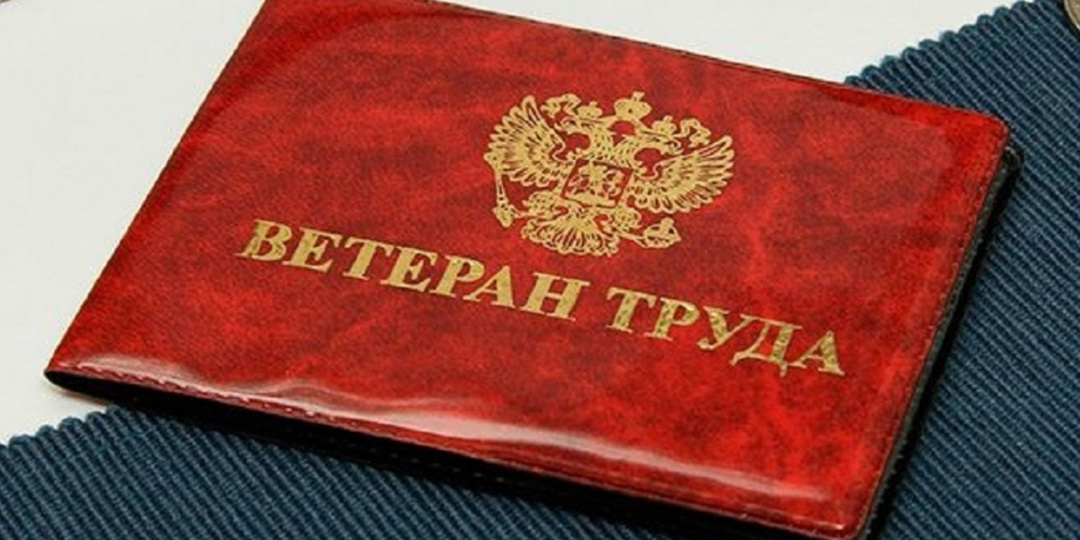 Пенсионерам с советским стажем могут дать звание «Ветеран труда»