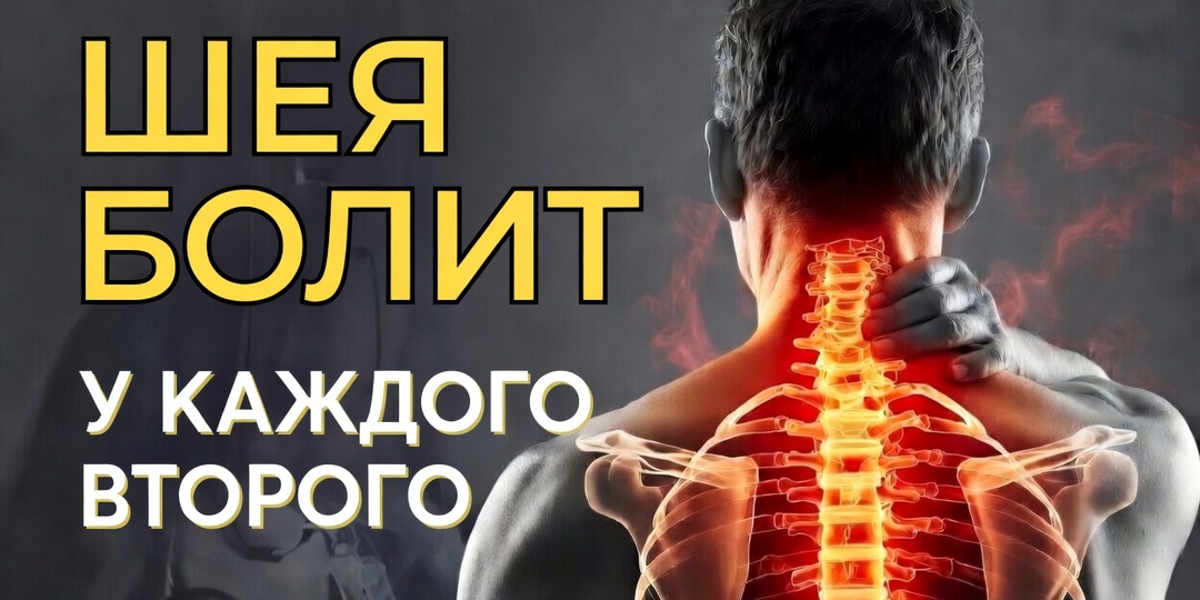 Шея болит у каждого второго