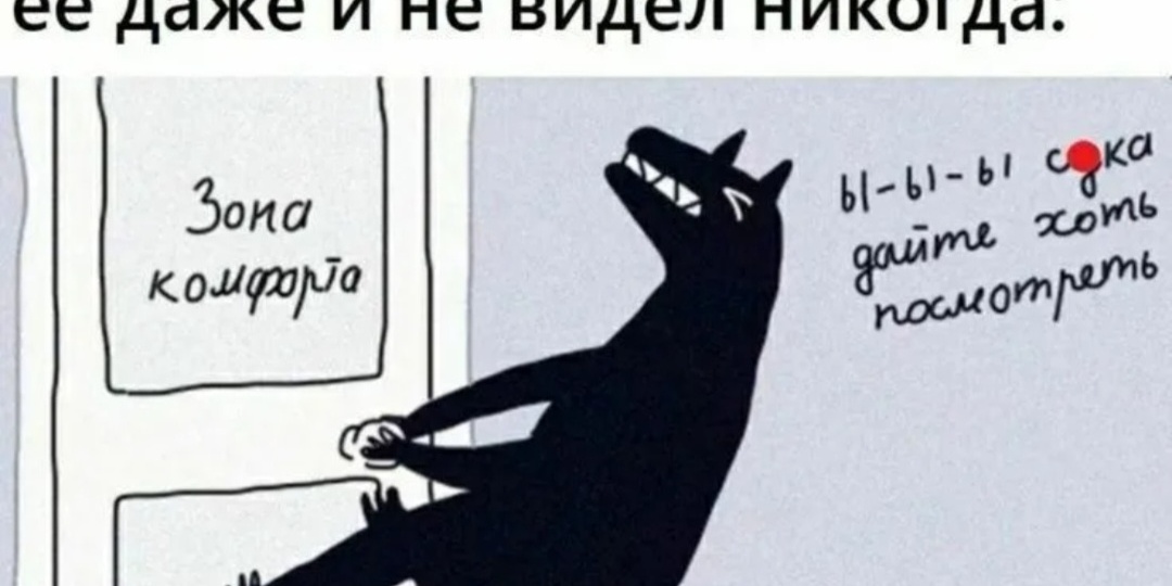 Инвестиции и зона комфорта.