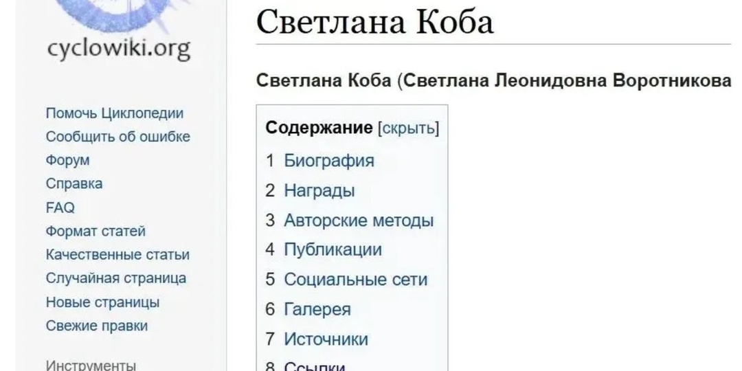 Светлана Коба в Циклопедии
