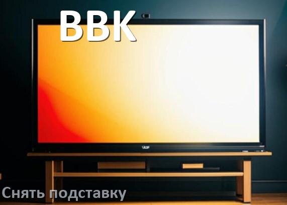 
Как у телевизора BBK снять подставку
