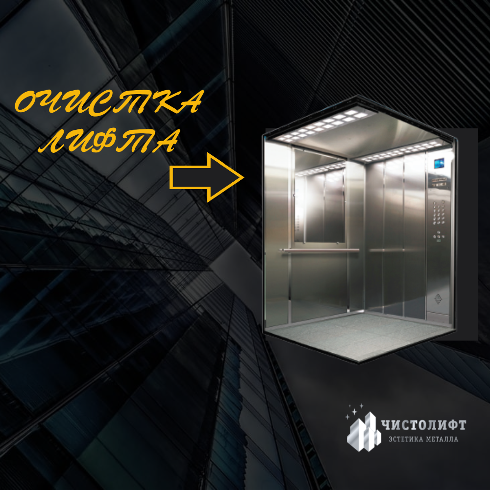 УСЛУГИ ЧИСТОЛИФТ.РФ: Очистка лифта