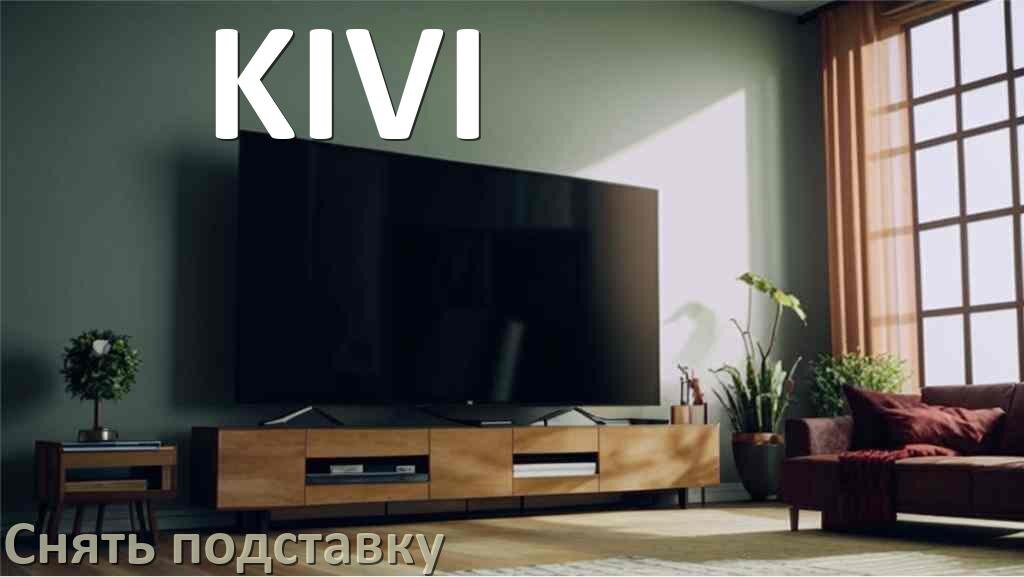 
Как у телевизора KIVI снять подставку