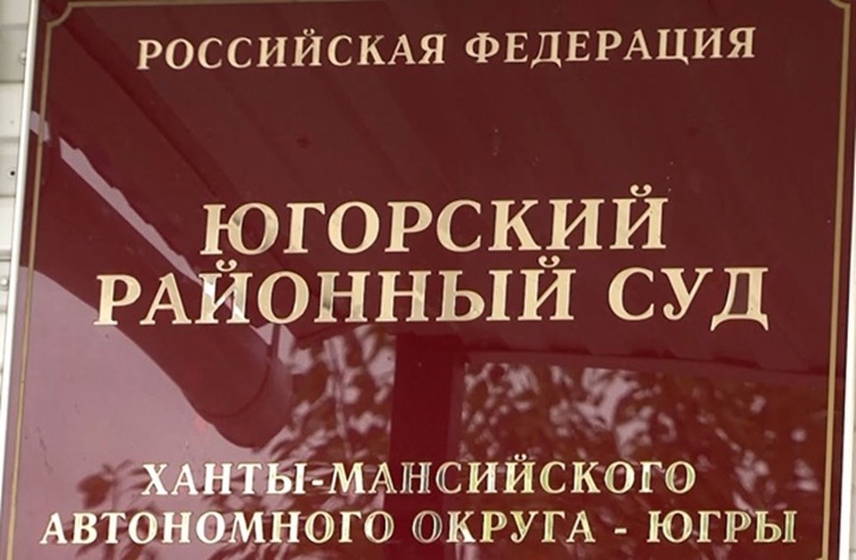    Фото: прокуратура ХМАО-Югры