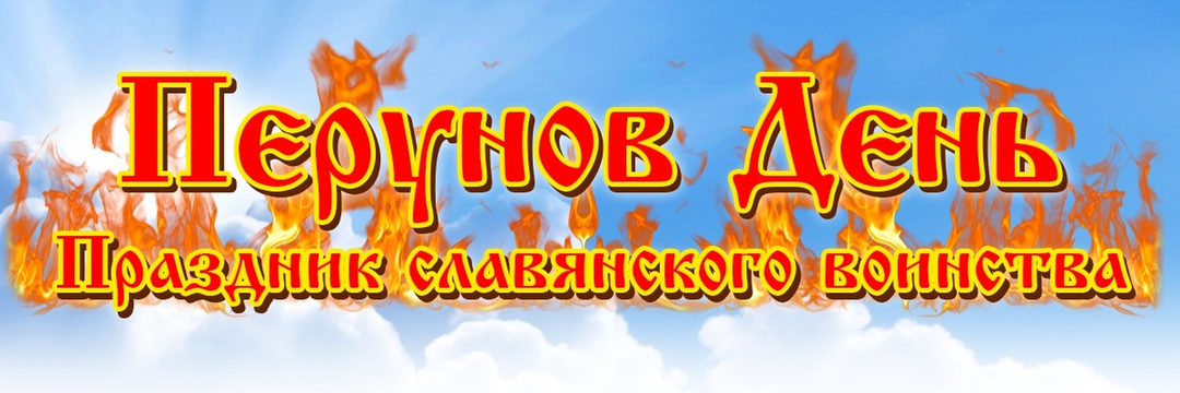 26 МАРТА: ДЕНЬ ВЕСЕННЕГО ПЕРУНА