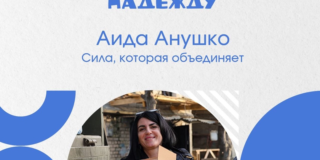 Аида Анушко. Сила, которая объединяет