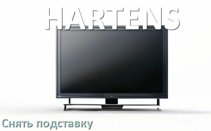 
Как у телевизора HARTENS снять подставку