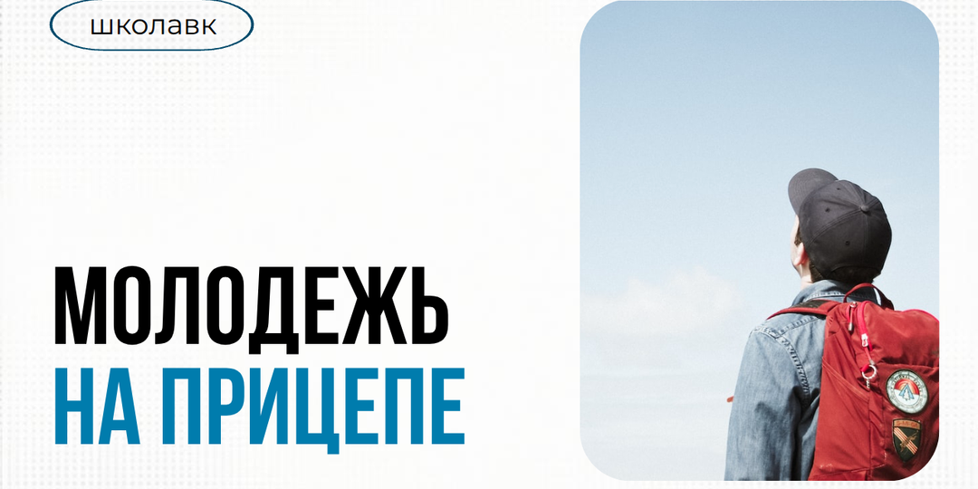 Молодёжь на прицепе: как компании борются за молодых специалистов