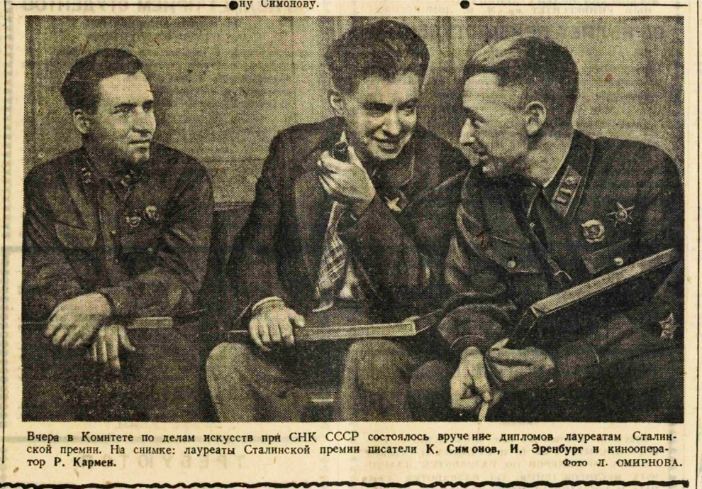  На снимке: лауреаты Сталинской премии писатели К. Симонов, И. Эренбург и кинооператор Р. Кармен. Фото Л. Смирнова. Из социальных сетей