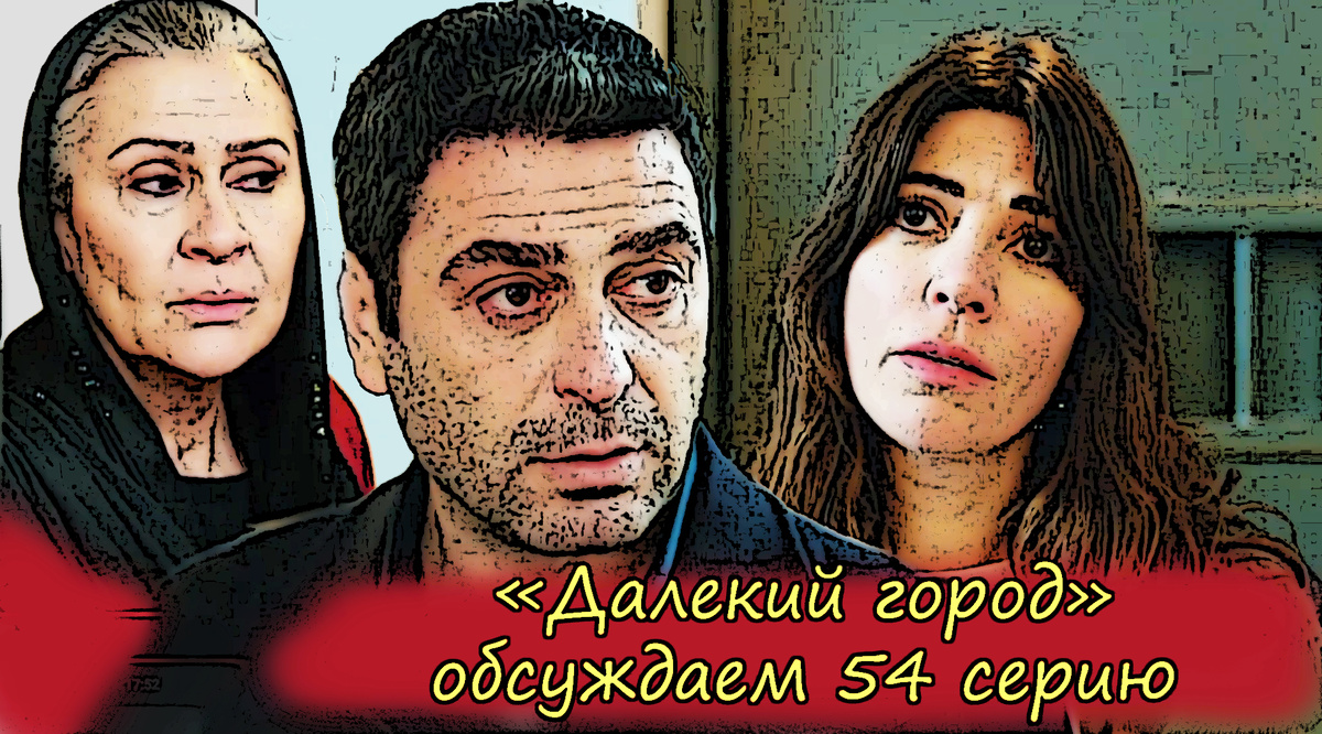 Коллаж из кадров 54 серии