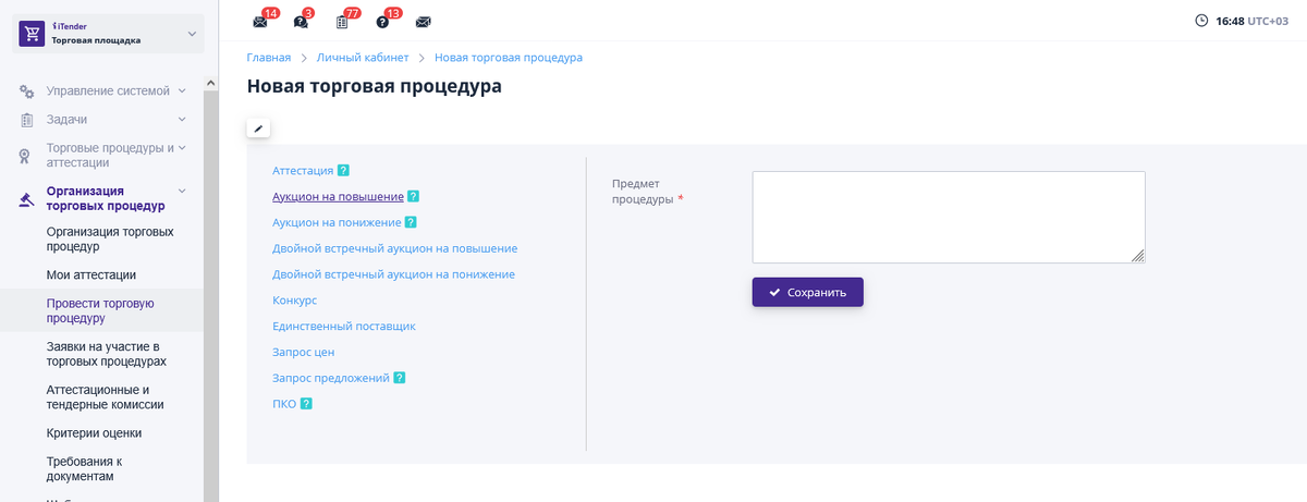 Кроме самых востребованных конкурентных закупочных процедур — запросов цен и предложений — в системе есть и аукционы на понижение, реализованы закупочные механики конкурсов, которые подходят для сложных товаров и комплексных услуг, а также предквалификацию — оценку поставщиков для их допуска к закупке