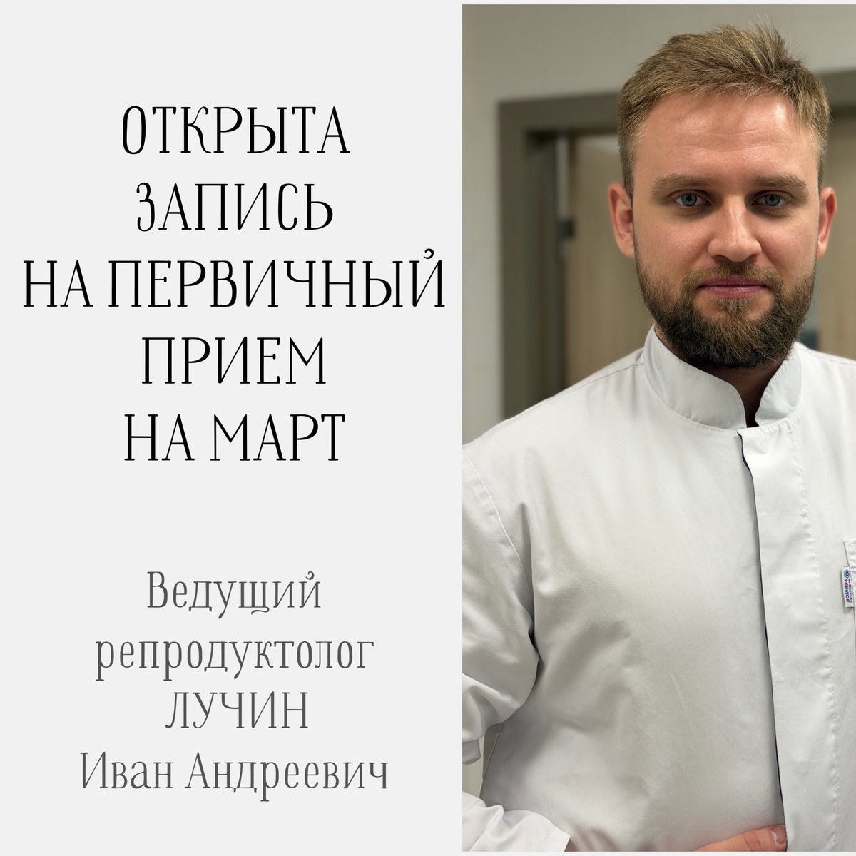 Ведущий репродуктолог Иван Андреевич ЛУЧИН