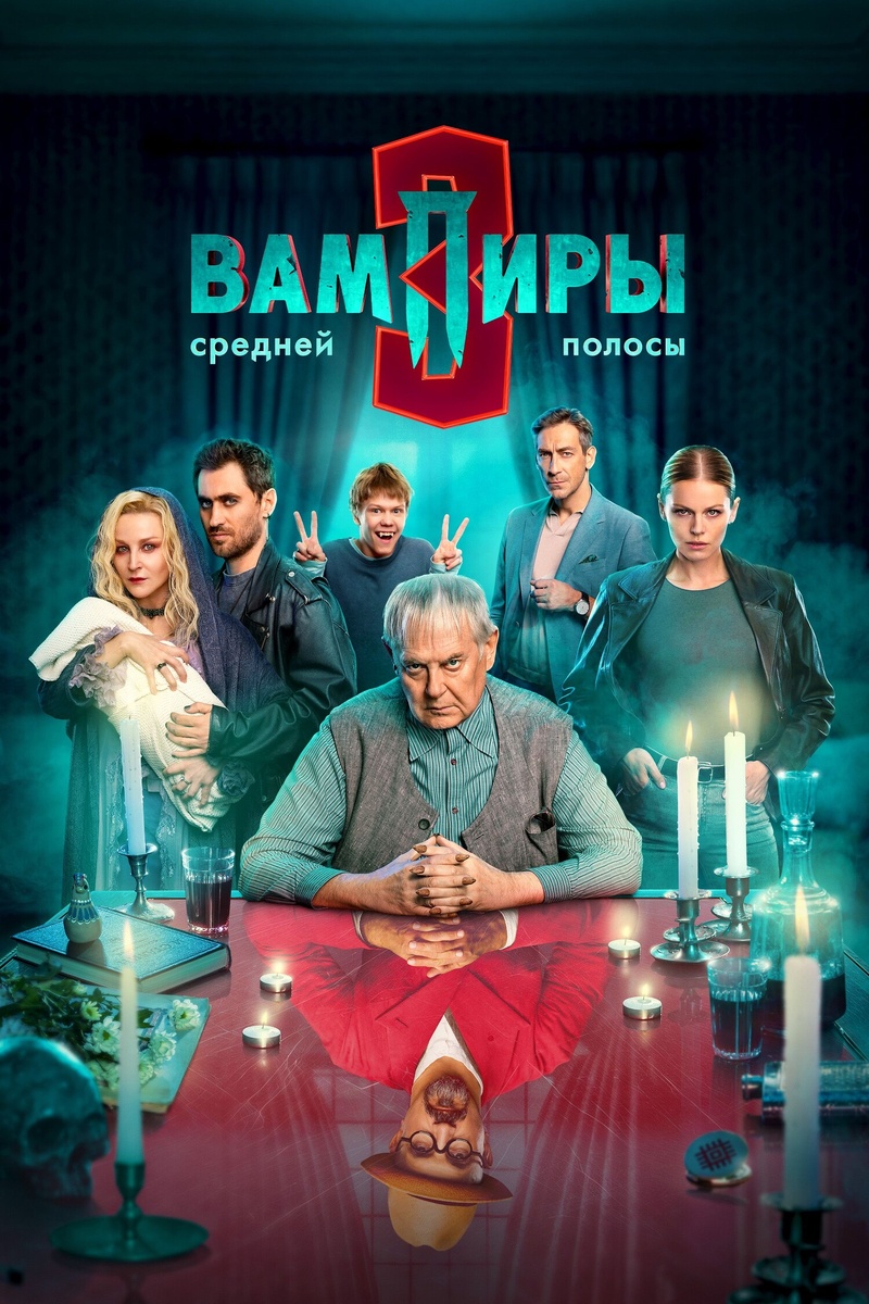 "Вампиры средней полосы" (реж. Антон Маслов, Андрей Богатырёв, Дмитрий Грибанов, Алексей Акимов, 2021-2026)