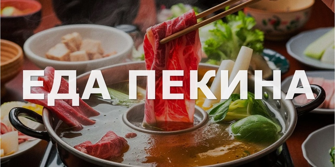 Где и что мы ели в Пекине: шесть мест, ни одного туристического ресторана