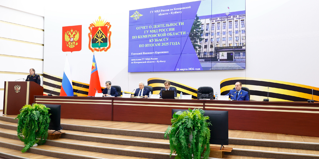 В Кузбассе подвели итоги правопорядка за 2025 год