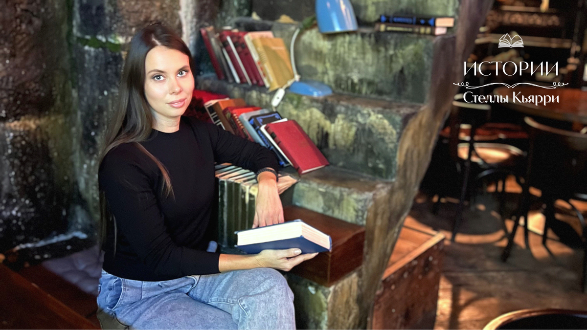 © Стелла Кьярри