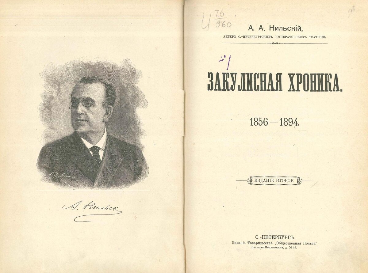Титульный лист издания «Закулисной хроники» с портретом автора. Нильский А.А. Закулисная хроника 1856-1894. СПб., 1900. 