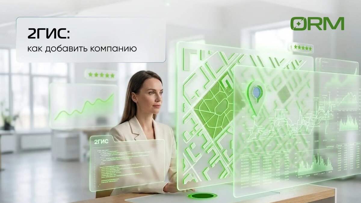 Как разместить организацию в 2гис – ORM-сервис